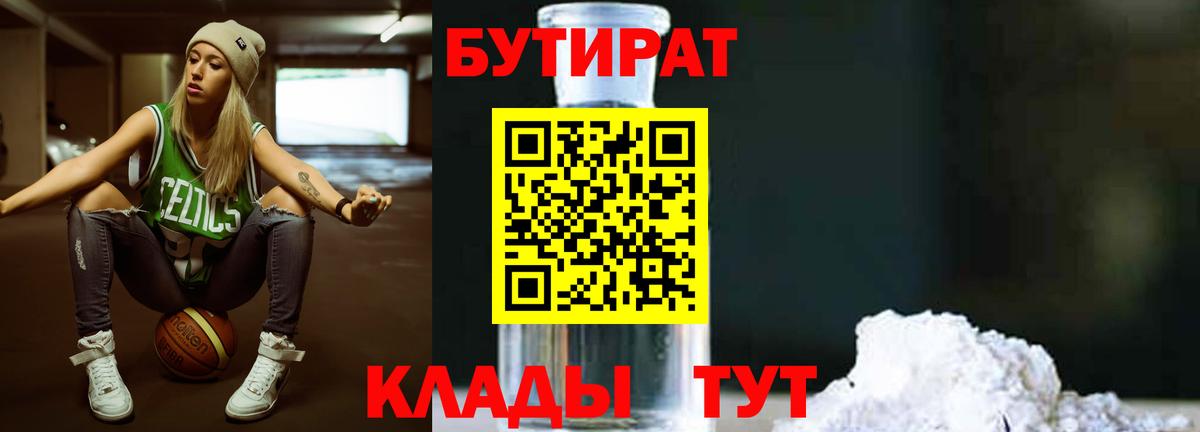 БУТИРАТ жидкий экстази  Вход с VPN  Бутират  Унеча 