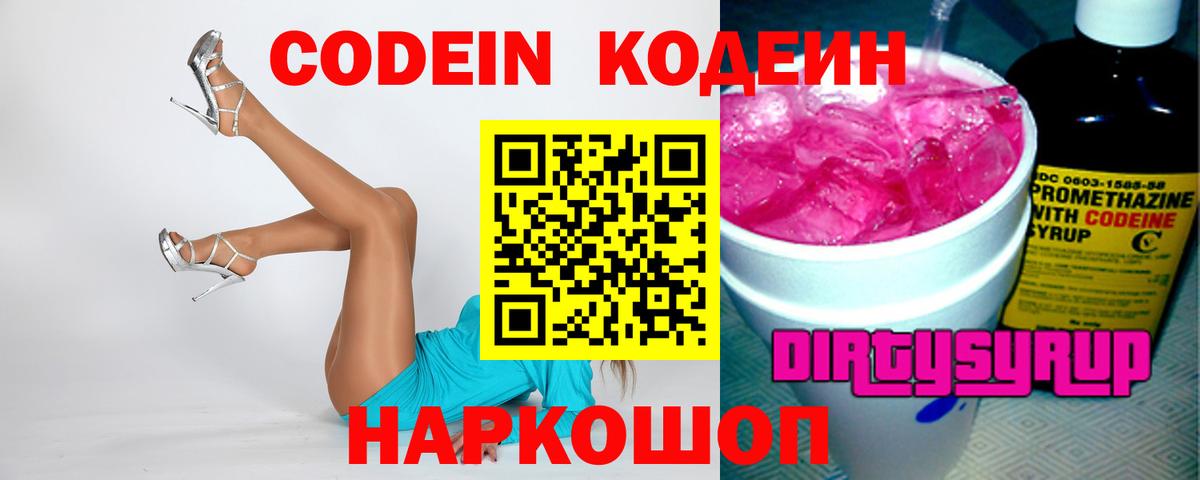 Кодеиновый сироп Lean Purple Drank  Codein Purple Drank  Вход с VPN  Унеча 